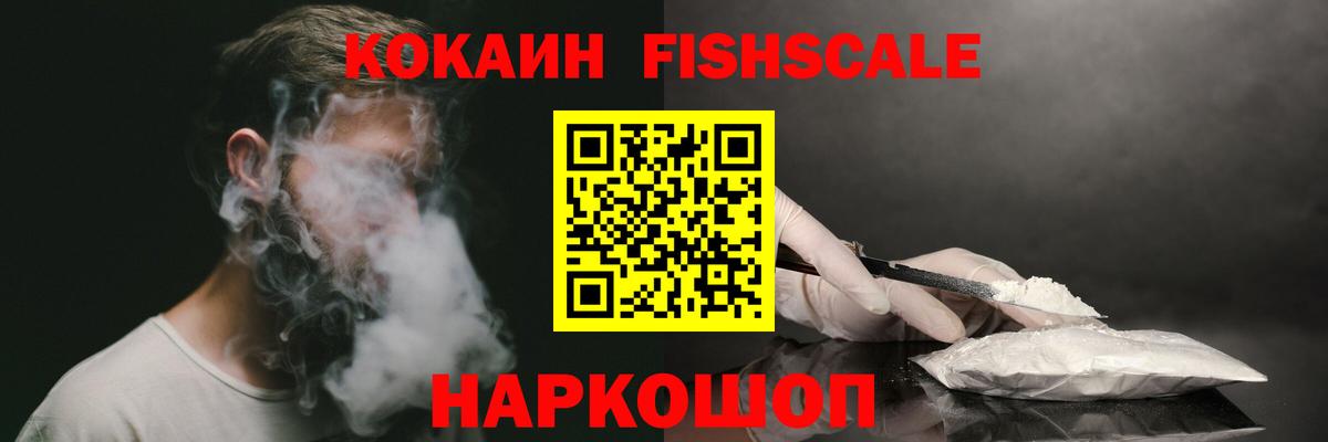 Cocaine  Кокаин Fish Scale  Кокаин Перу  Вход с VPN  Каменск-Шахтинский 