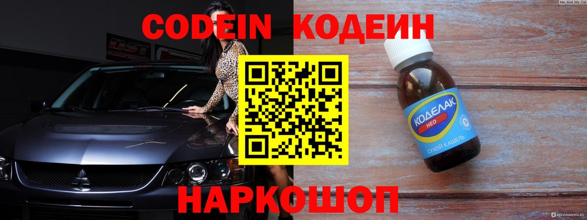 Кодеин напиток Lean (лин) Каменск-Шахтинский