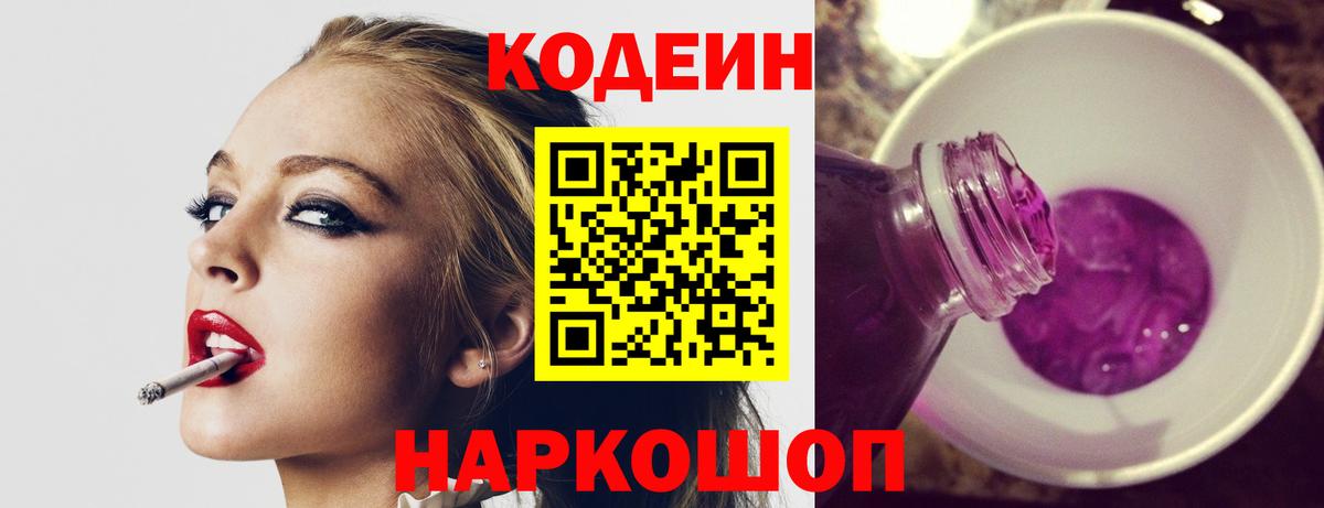 Кодеиновый сироп Lean напиток Lean (лин)  Вход с VPN  Каменск-Шахтинский  Codein Purple Drank 